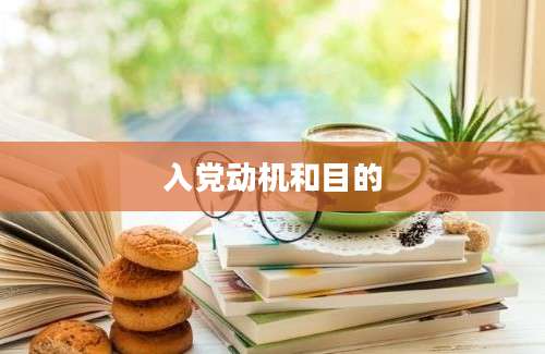 入党动机和目的