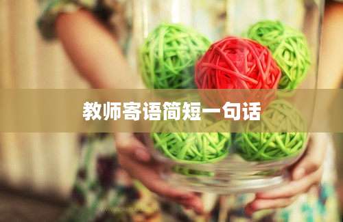 教师寄语简短一句话