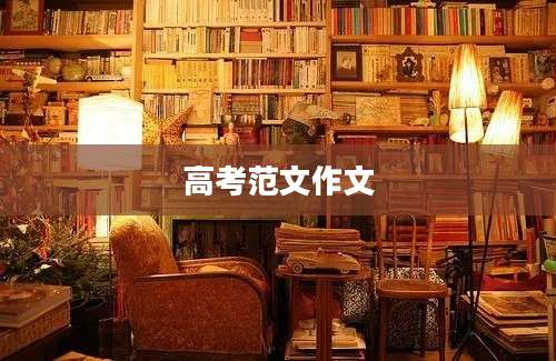 高考范文作文