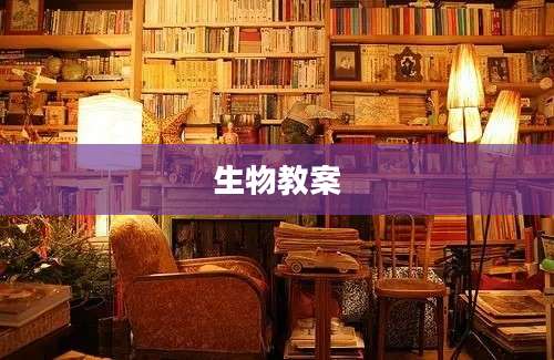 生物教案
