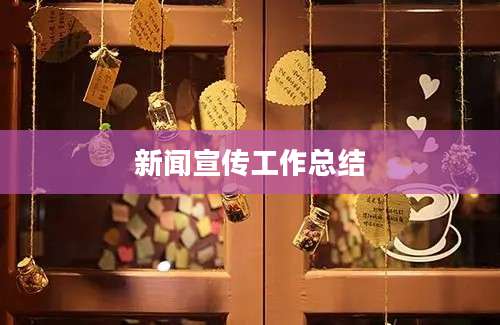 新闻宣传工作总结