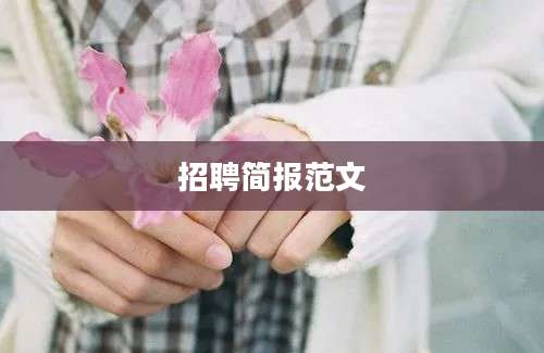 招聘简报范文