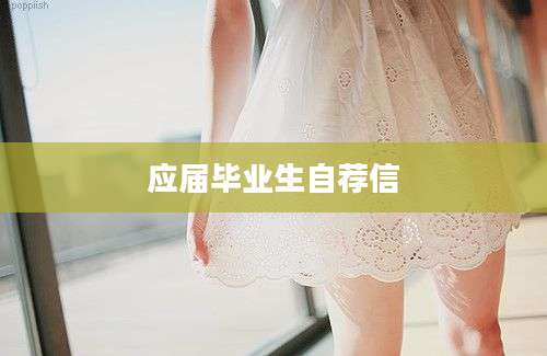 应届毕业生自荐信