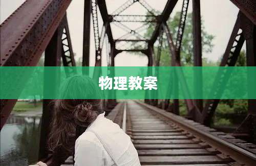 物理教案