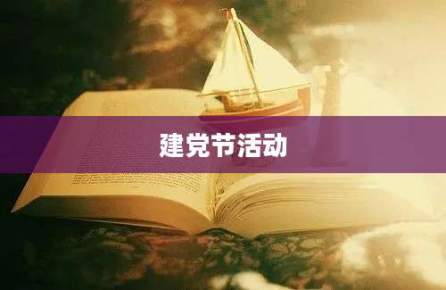 建党节活动