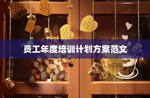 员工年度培训计划方案范文