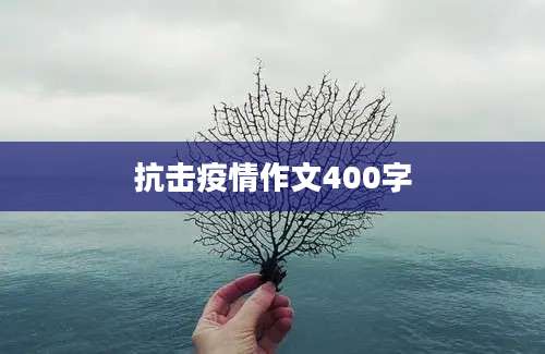 抗击疫情作文400字