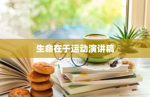 生命在于运动演讲稿