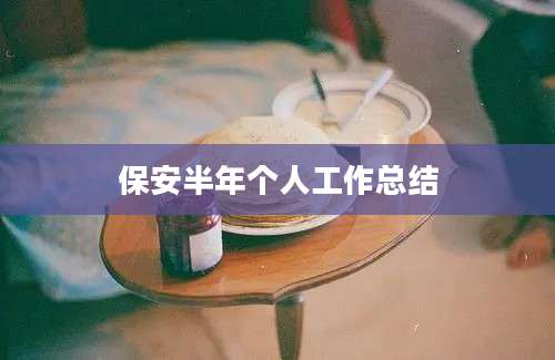 保安半年个人工作总结