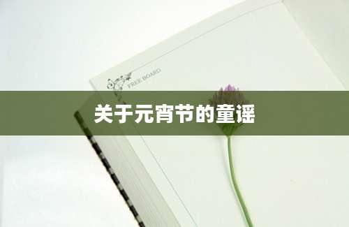 关于元宵节的童谣