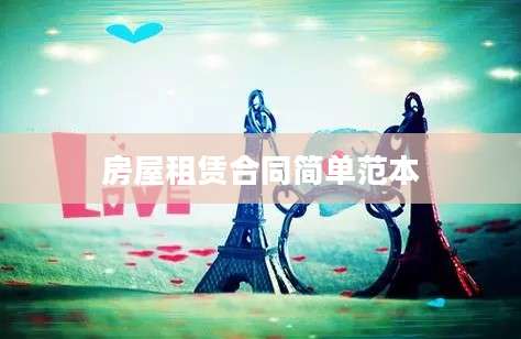 房屋租赁合同简单范本