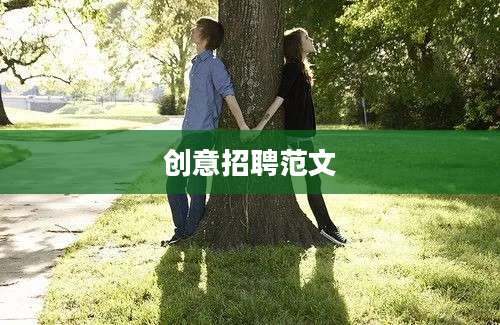 创意招聘范文
