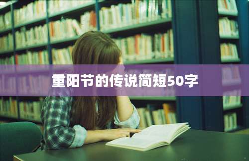 重阳节的传说简短50字