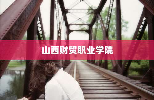 山西财贸职业学院