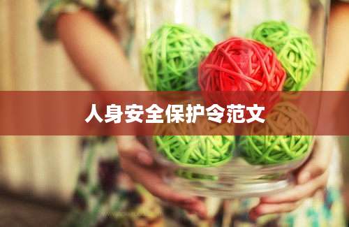 人身安全保护令范文