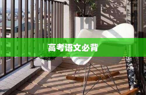 高考语文必背