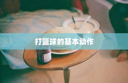 打篮球的基本动作