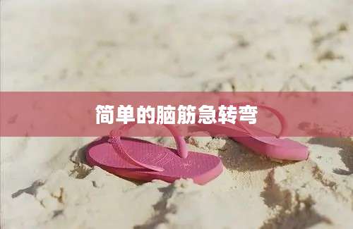 简单的脑筋急转弯