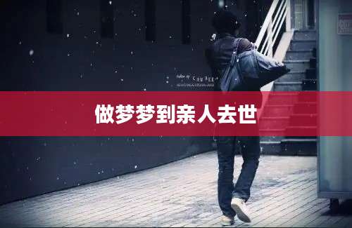 做梦梦到亲人去世