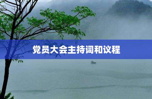 党员大会主持词和议程