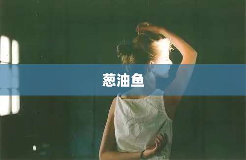 葱油鱼