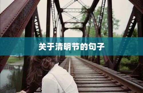 关于清明节的句子
