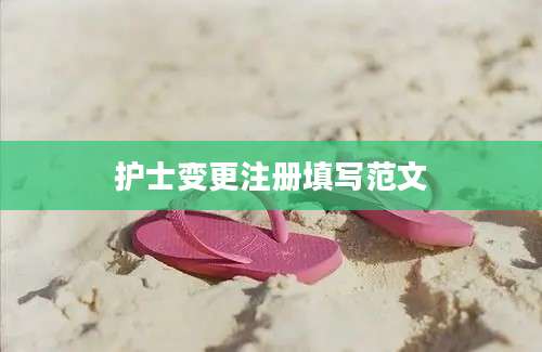 护士变更注册填写范文