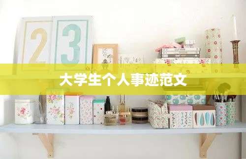 大学生个人事迹范文