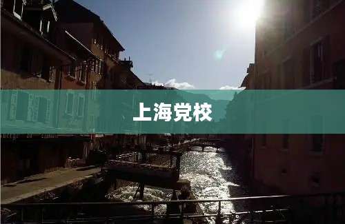 上海党校