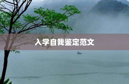 入学自我鉴定范文