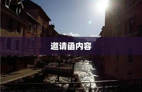 邀请函内容