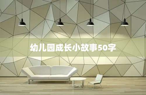 幼儿园成长小故事50字