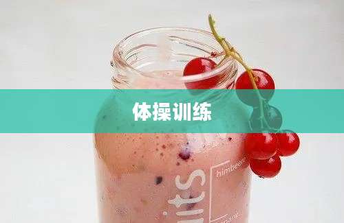 体操训练