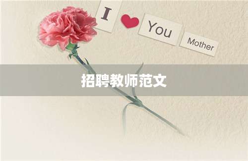 招聘教师范文