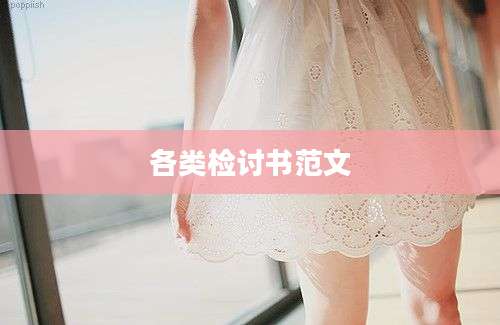 各类检讨书范文