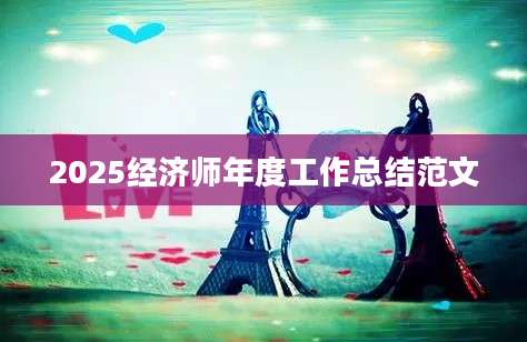 2025经济师年度工作总结范文