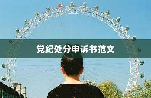 党纪处分申诉书范文