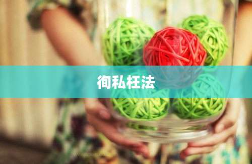 徇私枉法