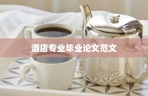 酒店专业毕业论文范文