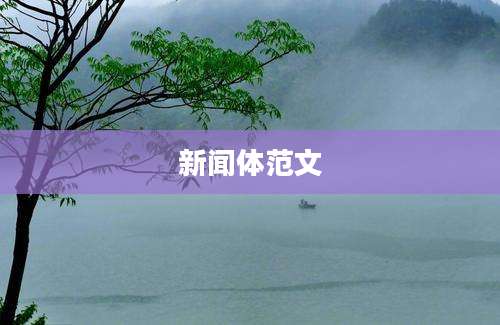 新闻体范文
