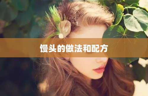 馒头的做法和配方