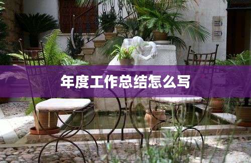 年度工作总结怎么写