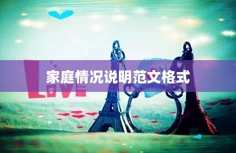 家庭情况说明范文格式