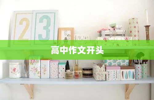 高中作文开头