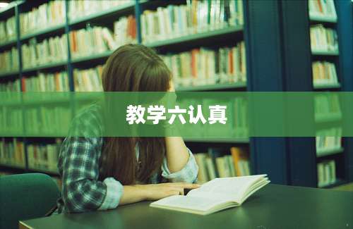 教学六认真
