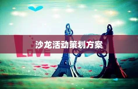 沙龙活动策划方案