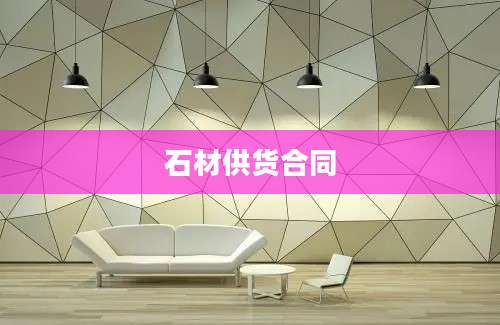 石材供货合同