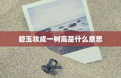 碧玉妆成一树高是什么意思
