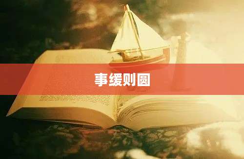 事缓则圆