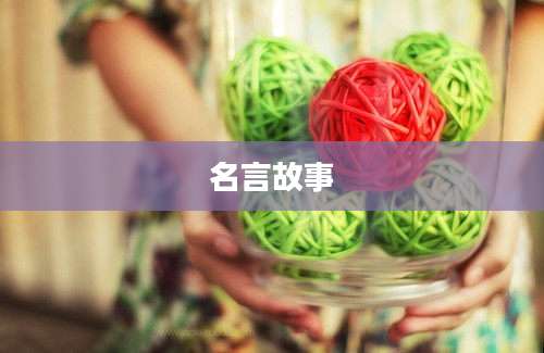 名言故事